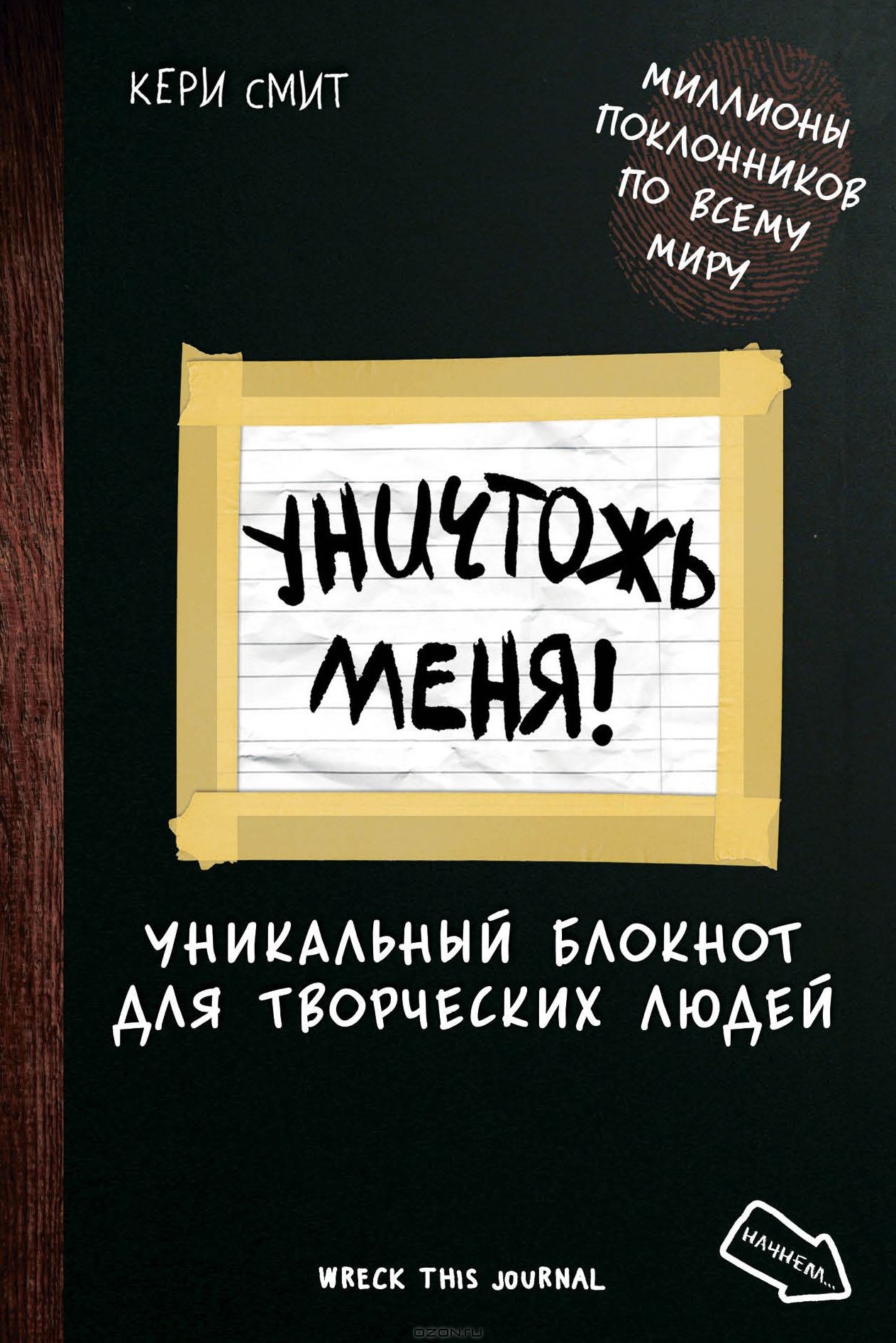 

Уничтожь меня! Уникальный блокнот для творческих людей - Кери Смит