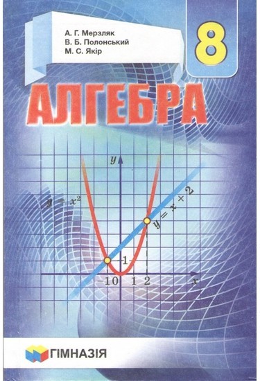 

Алгебра 8 клас - Мерзляк А.Г.