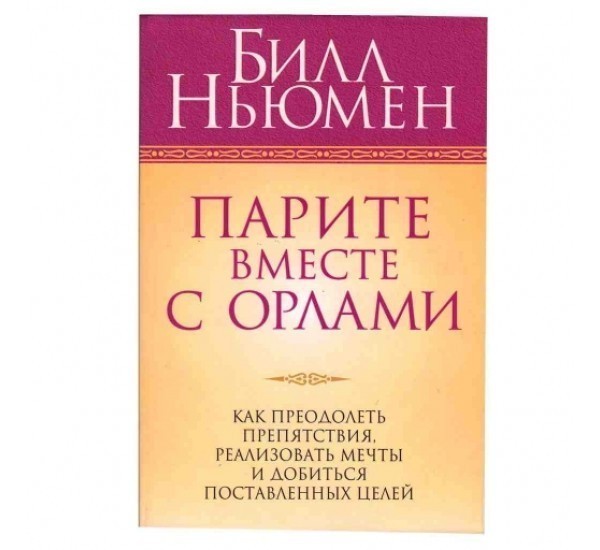 

Парите вместе с орлами - Ньюмен Билл