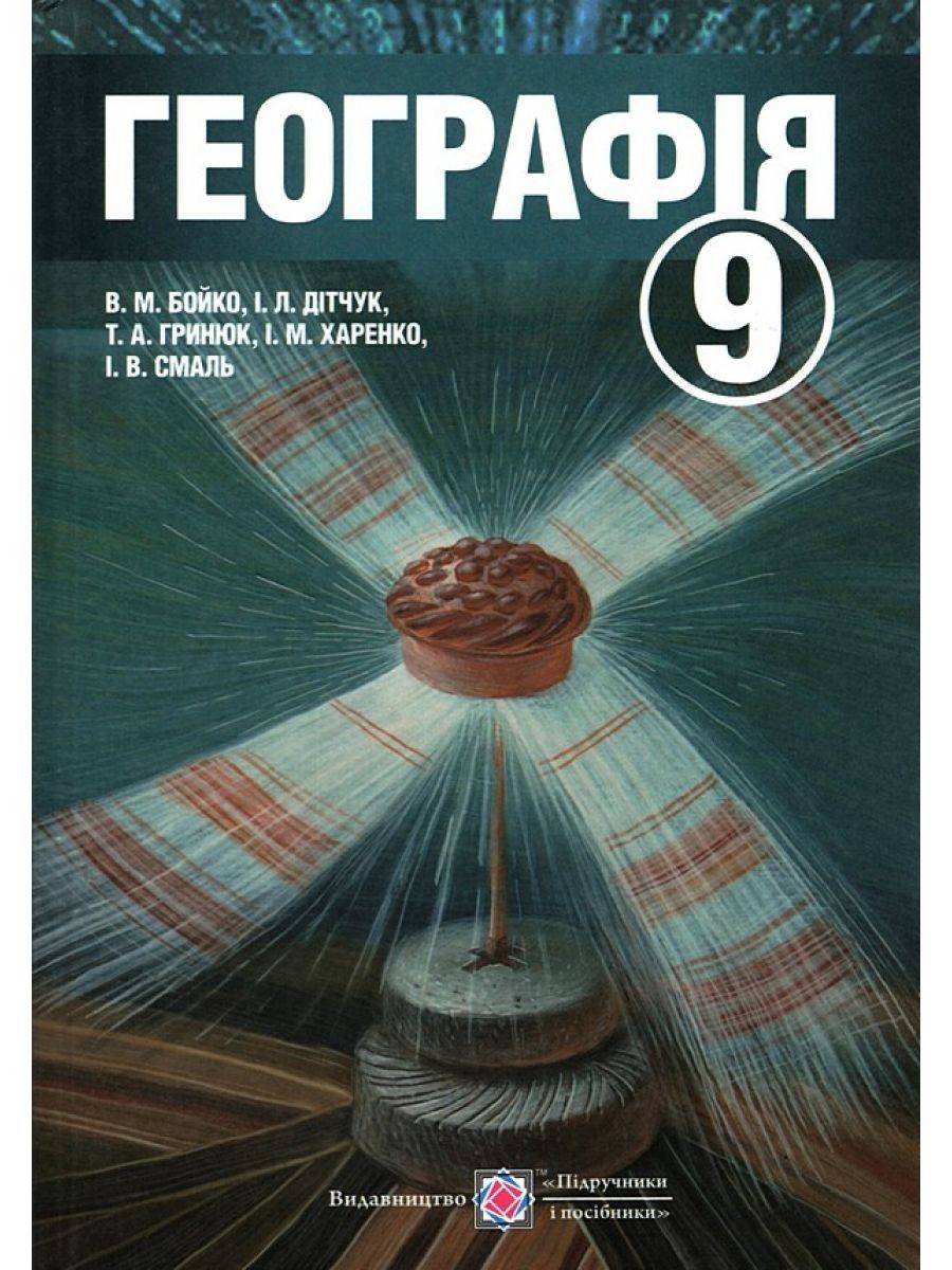 

Географія 9 клас - Бойко