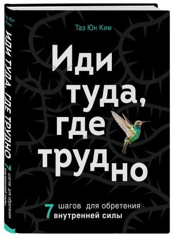 

Иди туда, где трудно. 7 шагов для обретения внутренней силы (Твердый переплет)