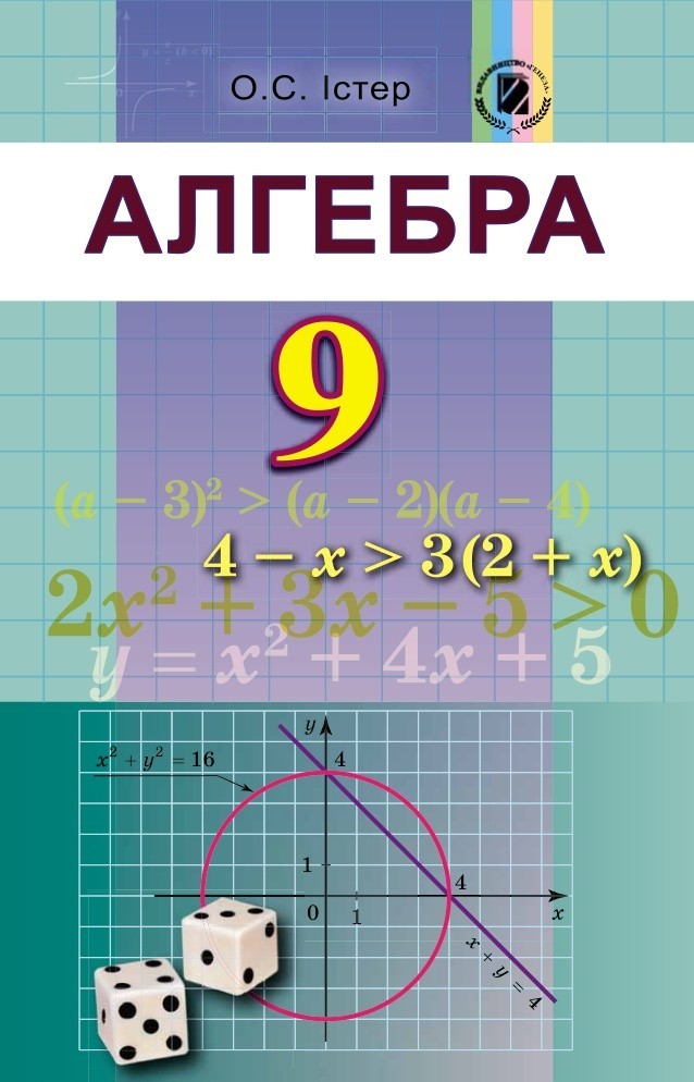

Алегбра 9 клас - Істер О.С.