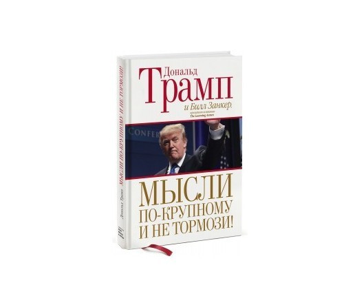 

Книга Мысли по-крупному и не тормози! - Дональд Трамп (Твердый переплет)