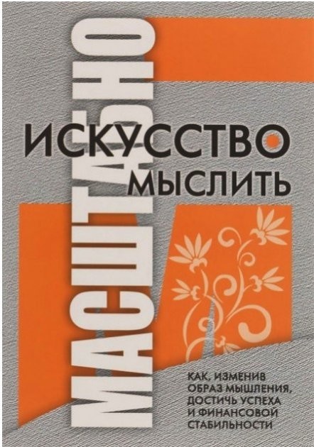 

Искусство мыслить масштабно - Дэвид Шварц