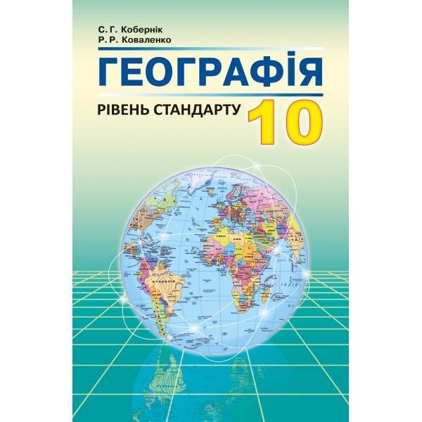 

Географія 10 клас - Кобернік