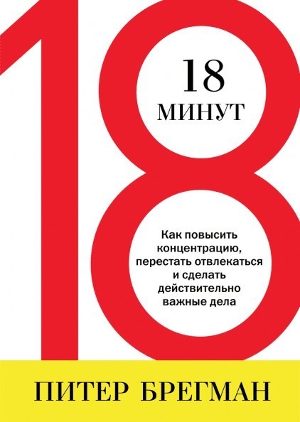 

Книга 18 минут - Питер Брегман