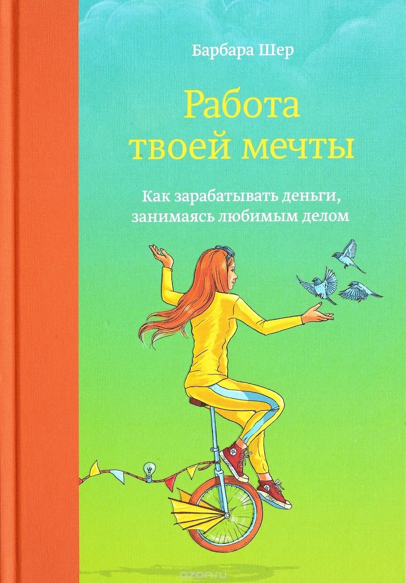 

Работа твоей мечты. Как зарабатывать деньги, занимаясь любимым делом - Барбара Шер