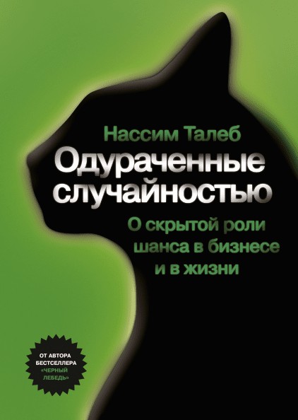 

Книга Одураченные случайностью - Нассим Николас Талеб (Полная версия)