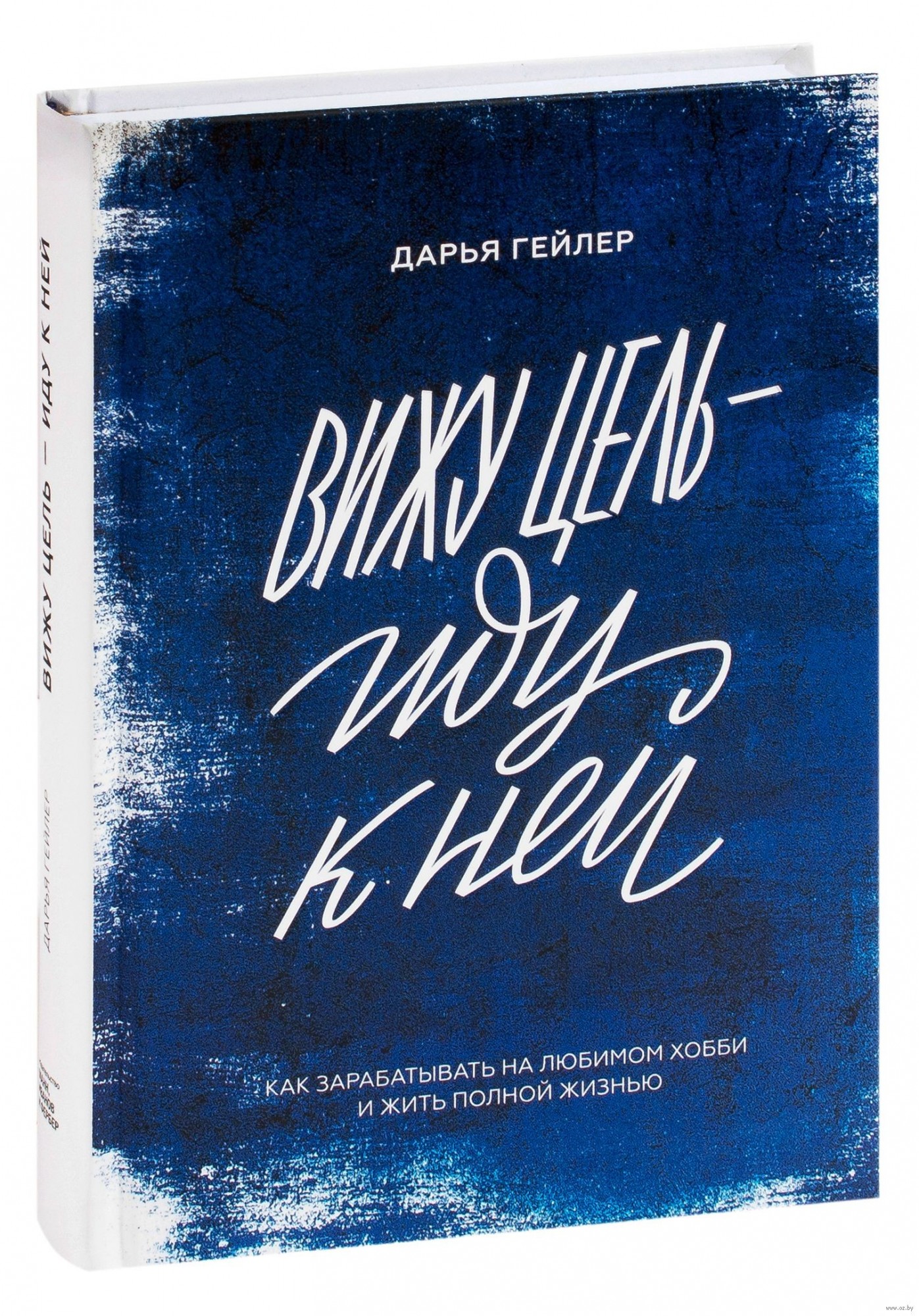 

Вижу цель - иду к ней. Как зарабатывать на любимом хобби и жить полной жизнью - Дарья Гейлер