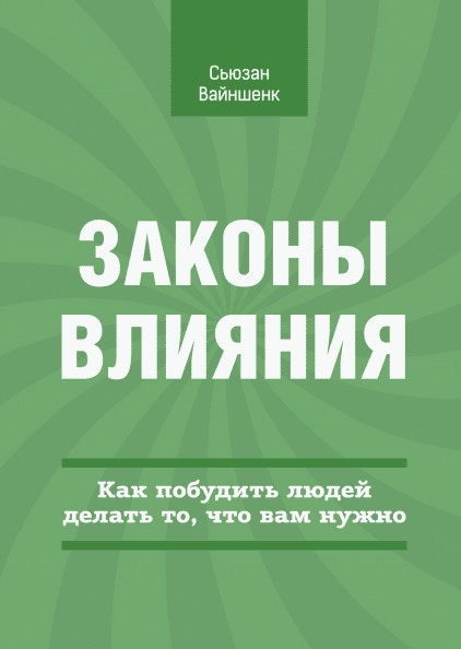 

Законы влияния - Сьюзан Вайншенк