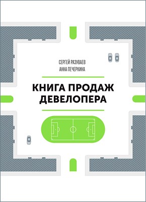 

Книга продаж девелопера - Сергей Разуваев, Анна Печеркина