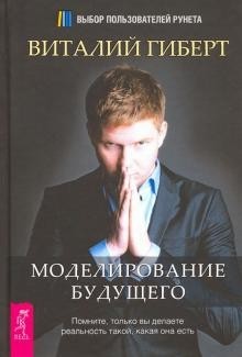 

Моделирование будущего - Виталий Гиберт