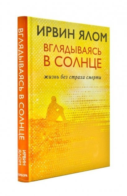 

Вглядываясь в солнце. Жизнь без страха смерти - Ирвин Ялом (Твердый переплет)