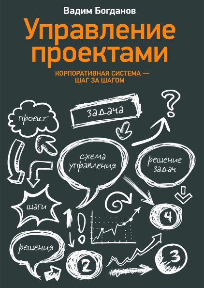 

Управление проектами. Корпоративная система - шаг за шагом - Вадим Богданов