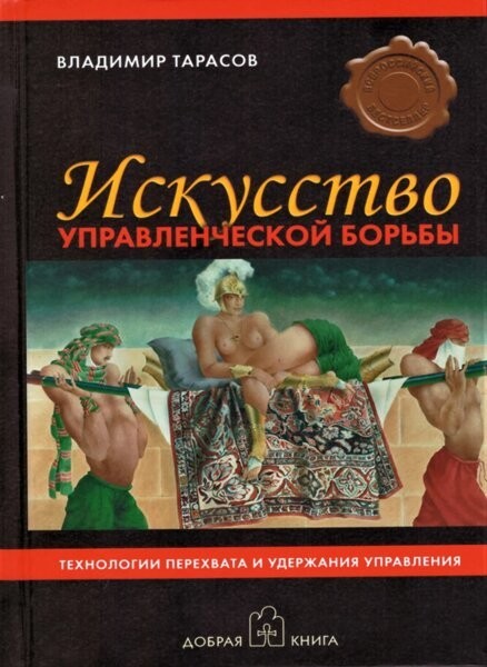 

Искусство управленческой борьбы - Владимир Тарасов