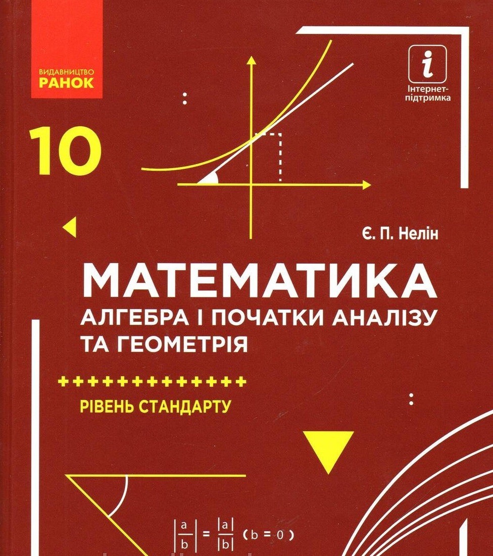 

Алегбра і початки аналізу та геометрія 10 клас - Істер О.С.