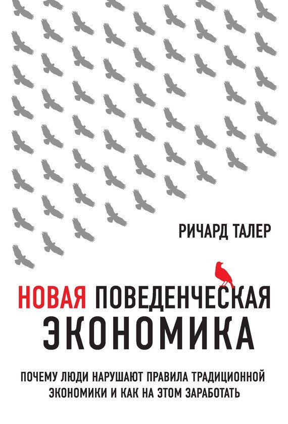 

Новая поведенческая экономика. Почему люди нарушают правила традиционной экономики и как на этом заработать - Ричард Талер