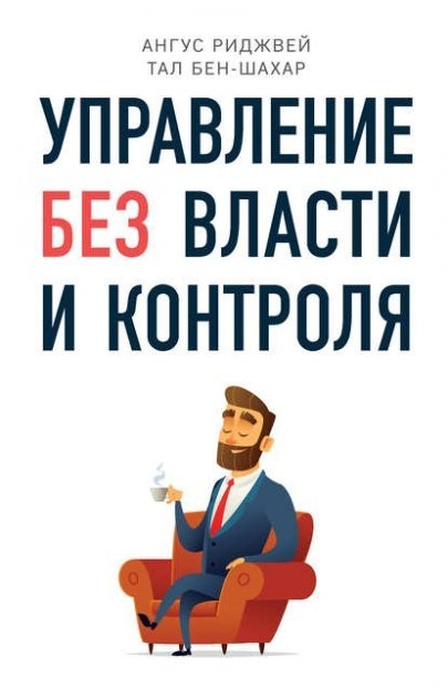 

Управление без власти и контроля Тал Бен-Шахар, Ангус Риджвей