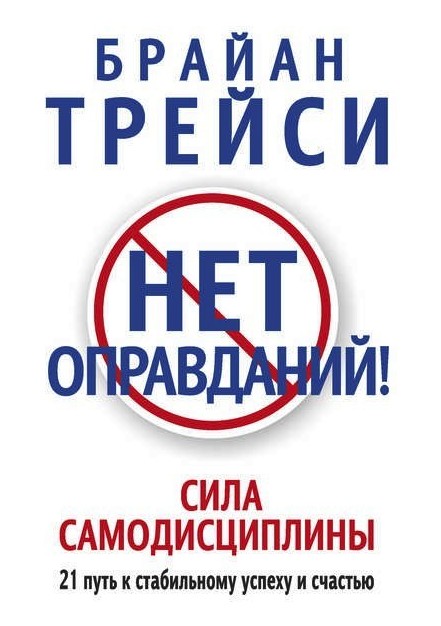 

Нет оправданий! Сила самодисциплины - Б. Трейси