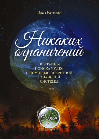 

Никаких ограничений - Джо Витале