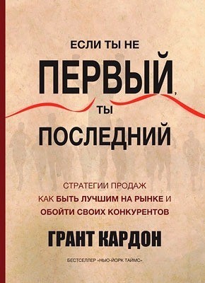 

Если ты не первый, ты последний - Грант Кардон