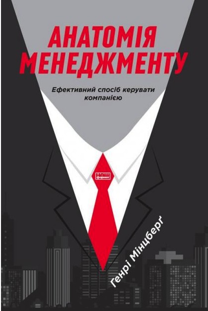 

Анатомія менеджменту. Ефективний спосіб керувати компанією - Генрі Мінцберґ (Тверда палітурка)