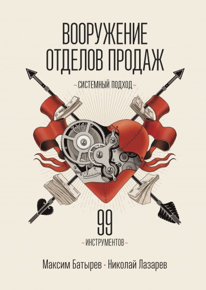 

Вооружение отделов продаж. Системный подход - Максим Батырев, Николай Лазарев