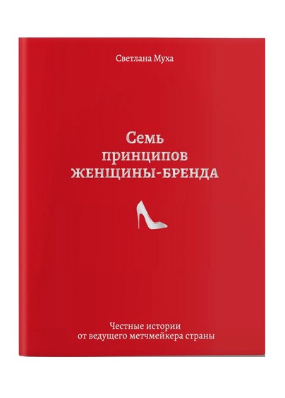 

7 принципов женщины - бренда - Светлана Муха