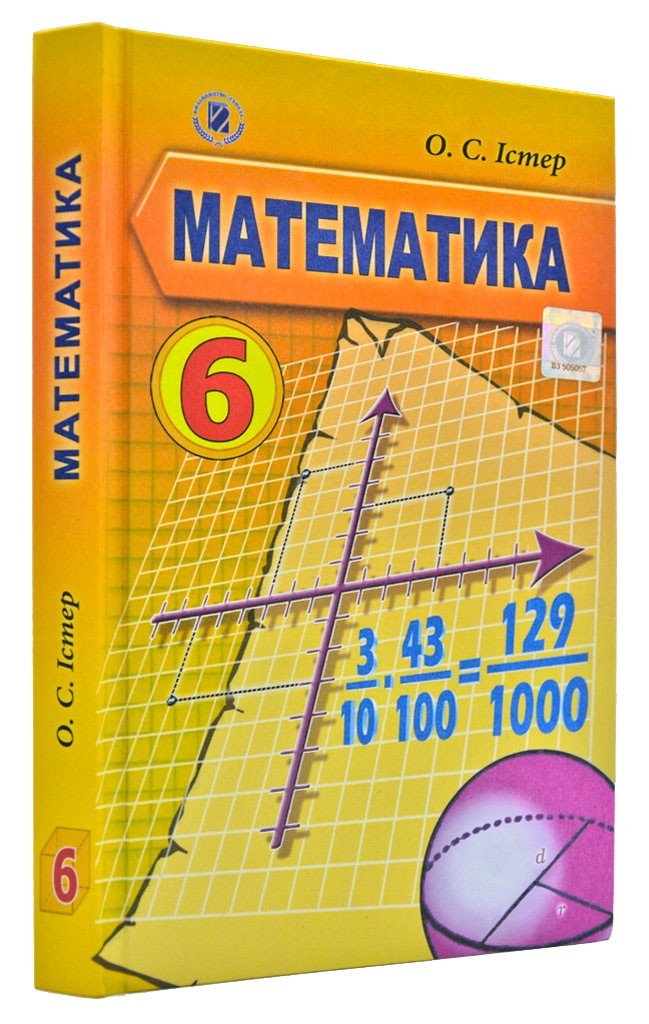 

Математика 6 клас - Істер О.С
