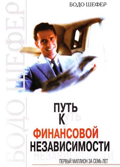 

Путь к финансовой независимости - Бодо Шефер