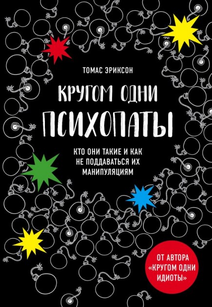 

Кругом одни психопаты. Кто они такие и как не поддаваться на их манипуляции - Томас Эриксон