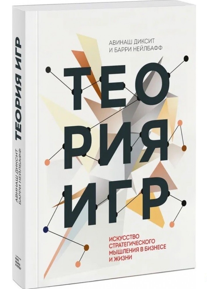 

Теория игр. Искусство стратегического мышления в бизнесе и жизни - Авинаш Диксит (Твердый переплет)