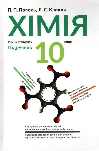 

Хімія 10 клас - Попель П.П.