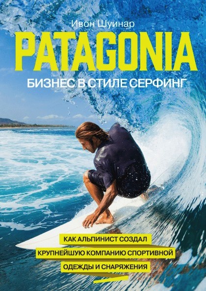 

Patagonia – бизнес в стиле серфинг - Ивон Шуинар