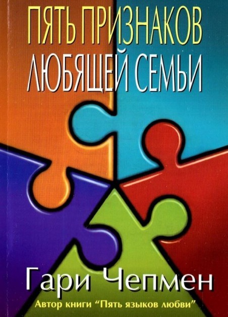 

Пять признаков любящей семьи Гэри Чепмен