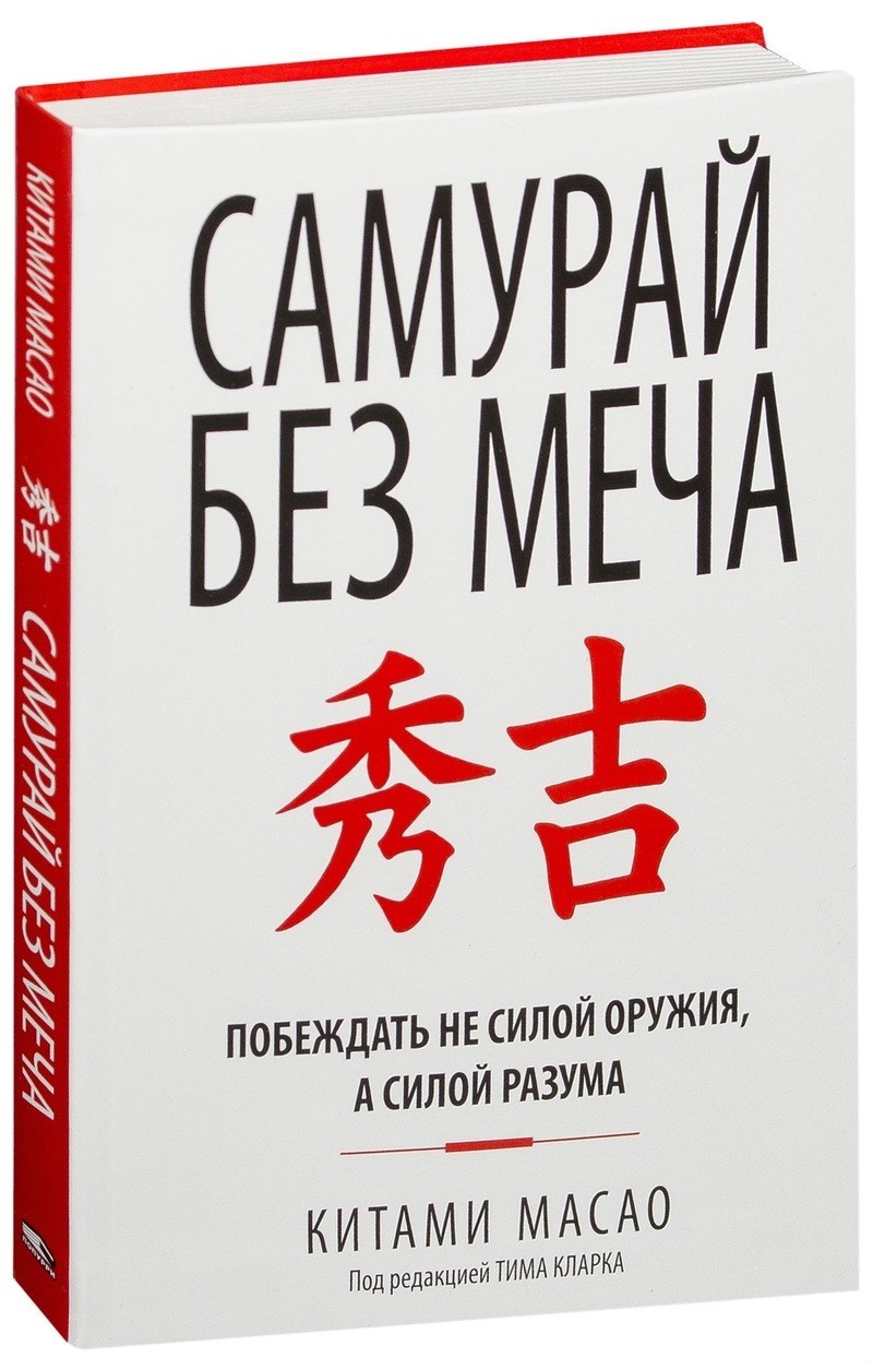 

Самурай без меча. Масао Китами (Интегральный переплет)