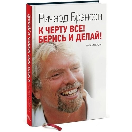 

К черту все. Берись и делай - Ричард Брэнсон (Твердый переплет)