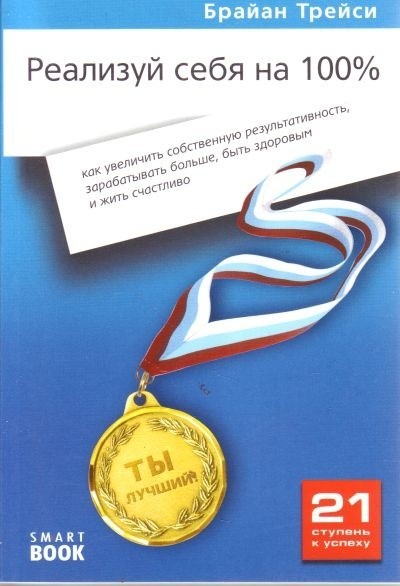 

Реализуй себя на 100% - Брайан Трейси (покет)