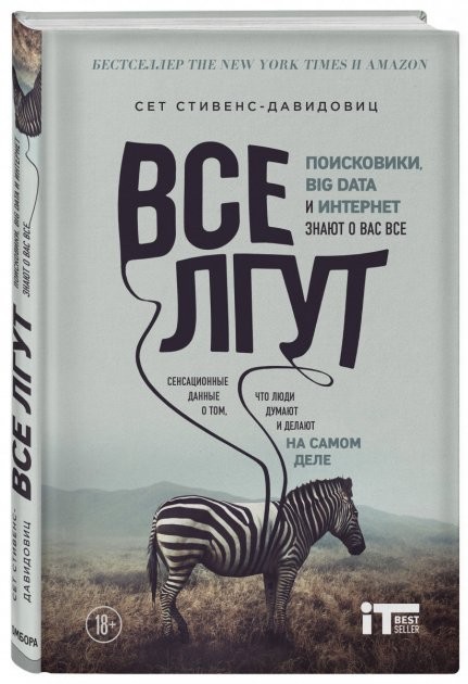 

Все лгут. Поисковики, Big Data и Интернет знают о вас все - Cтивенс-Давидовиц C. (Твердый переплет)