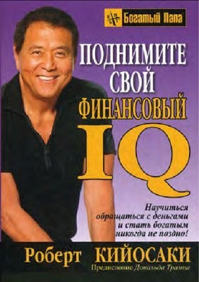 

Поднимите свой финансовый IQ - Кийосаки Роберт