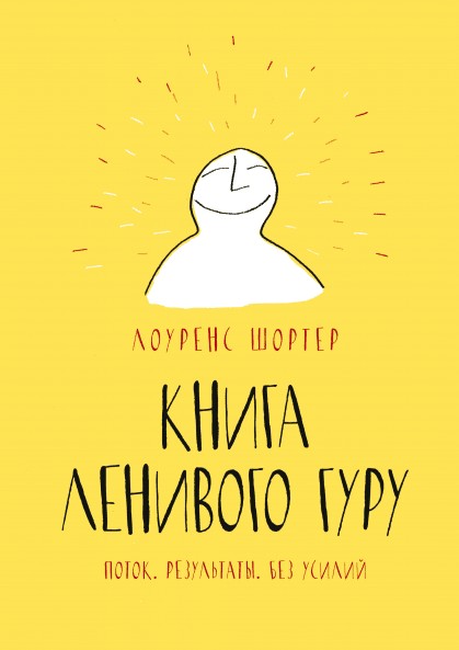 

Ленивого Гуру Поток. Результаты. Без усилий - Лоуренс Шортер