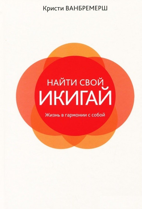 

Книга Найти свой икигай. Жизнь в гармонии с собой - Ванбремерш Кристи