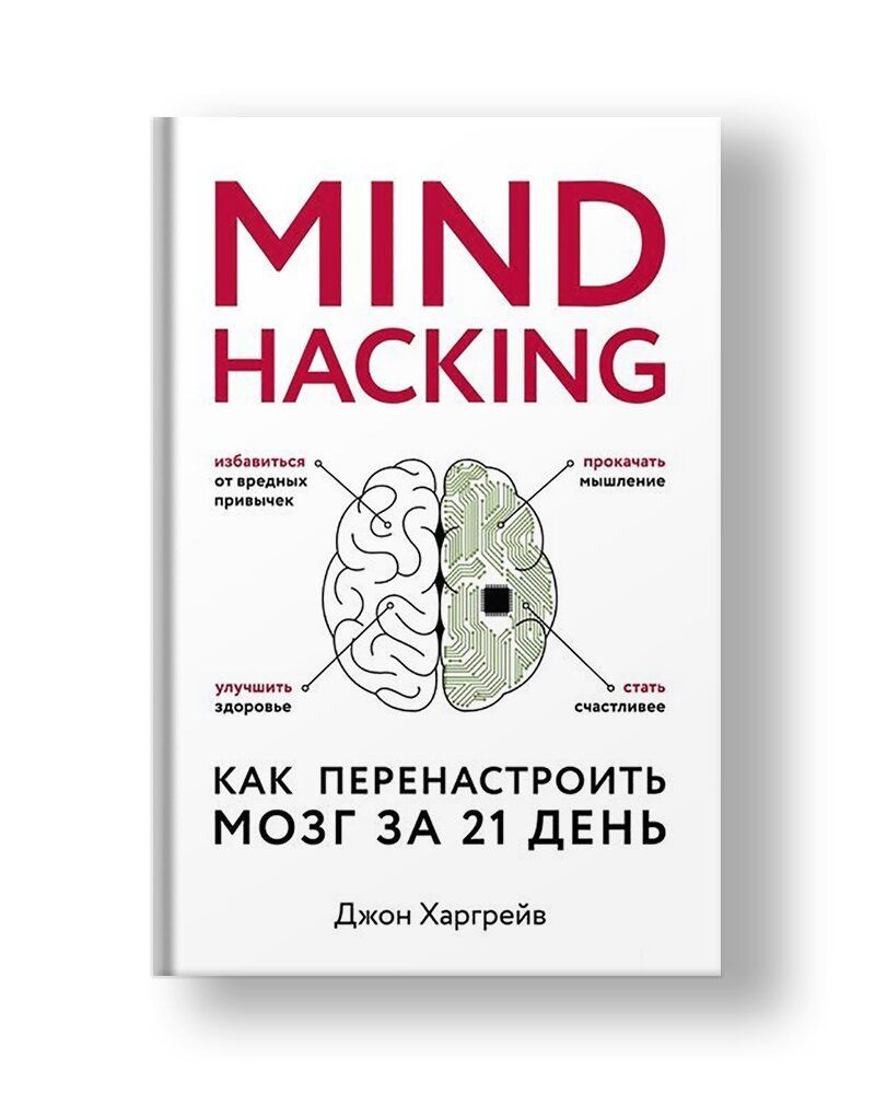 

Mind hacking. Как перенастроить мозг за 21 день - Джон Харгрейв
