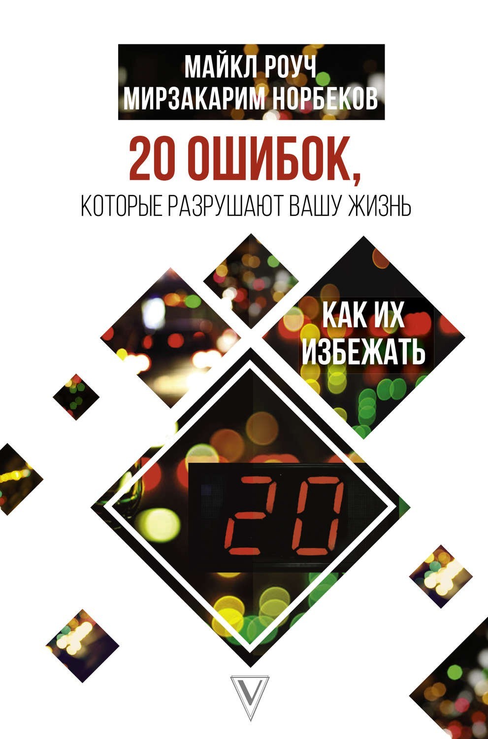 

20 ошибок, которые разрушают вашу жизнь, и как их избежать - Майкл Роуч