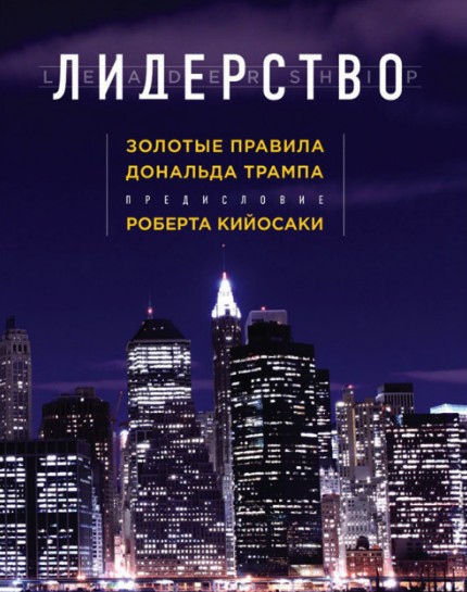 

Лидерство. Золотые правила Дональда Трампа - Дональд Трамп