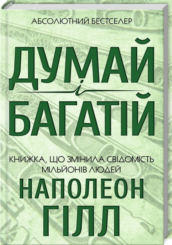 

Думай і багатій- Наполеон Гілл (Тверда палітурка)