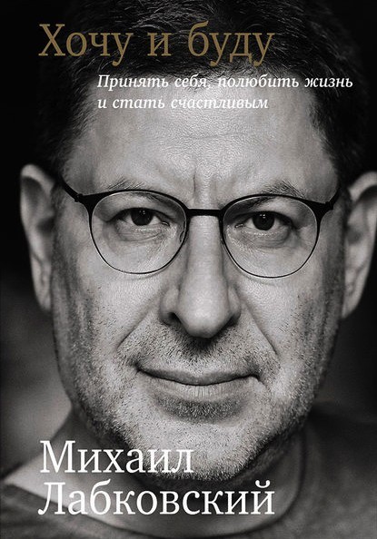 

Хочу и буду - Михаил Лабковский (Твердый переплет)