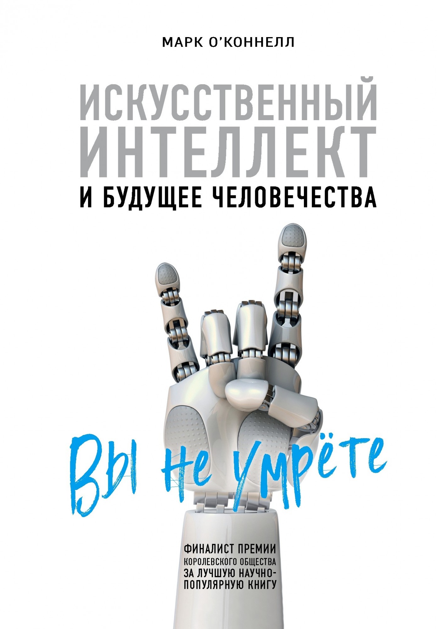 

Искусственный интеллект и будущее человечества - Марк О'Коннелл