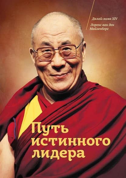 

Путь истинного лидера. Далай-Лама XIV, Л. ван ден Майзенберг