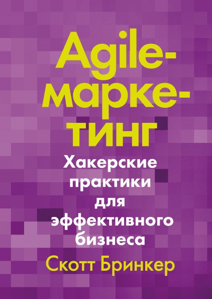 

Agile-маркетинг. Хакерские практики для эффективного бизнеса